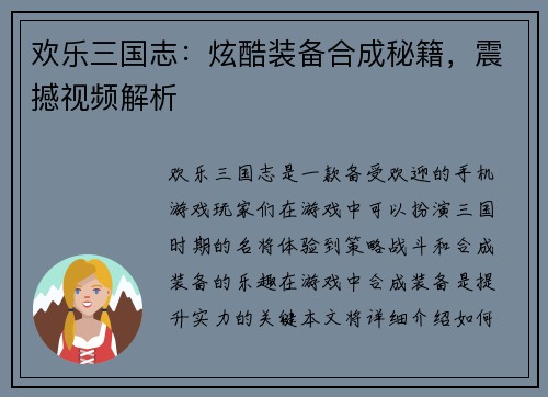 欢乐三国志：炫酷装备合成秘籍，震撼视频解析