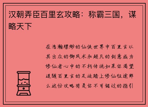 汉朝弄臣百里玄攻略：称霸三国，谋略天下