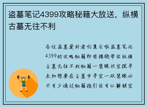 盗墓笔记4399攻略秘籍大放送，纵横古墓无往不利