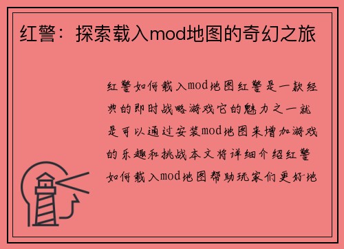 红警：探索载入mod地图的奇幻之旅