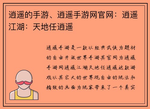 逍遥的手游、逍遥手游网官网：逍遥江湖：天地任逍遥