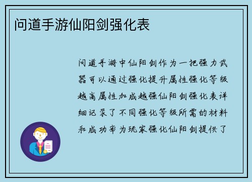 问道手游仙阳剑强化表