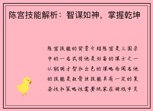 陈宫技能解析：智谋如神，掌握乾坤