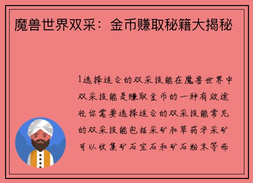 魔兽世界双采：金币赚取秘籍大揭秘