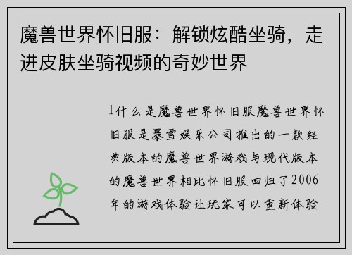 魔兽世界怀旧服：解锁炫酷坐骑，走进皮肤坐骑视频的奇妙世界