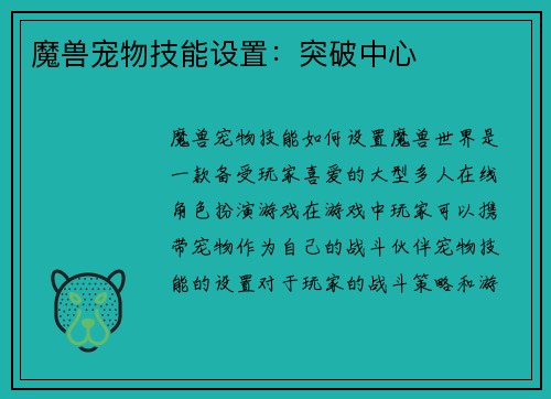 魔兽宠物技能设置：突破中心