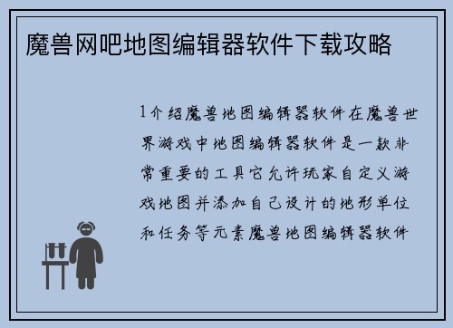 魔兽网吧地图编辑器软件下载攻略