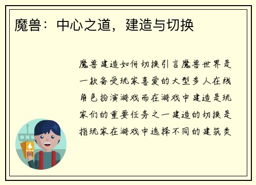 魔兽：中心之道，建造与切换