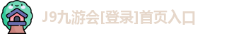 j9九游会入口